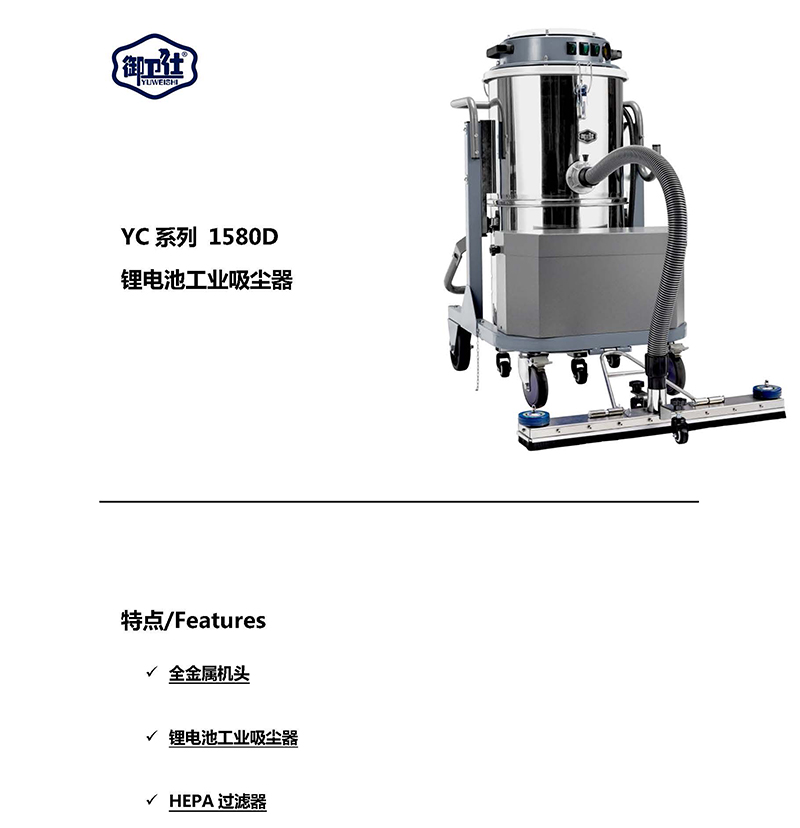 御卫仕电瓶式工业吸尘器YC-1580D